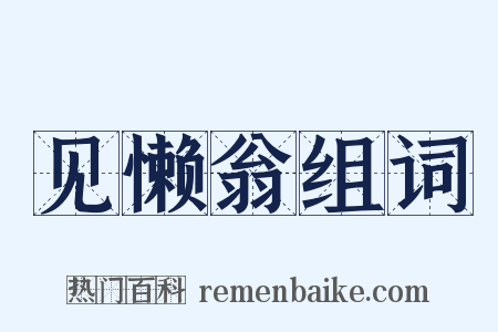 见懒翁组词是什么意思的图片